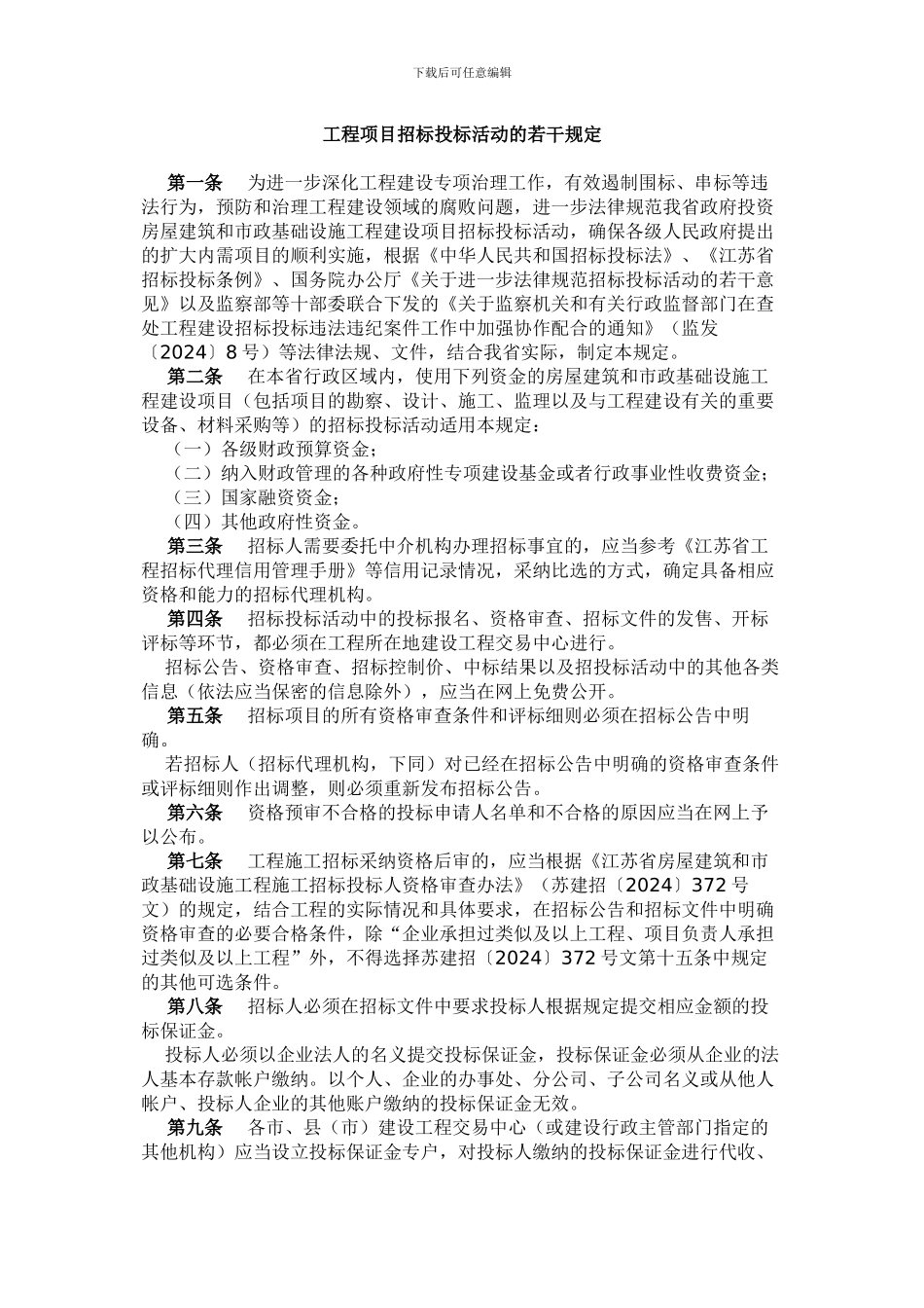 江苏省最新招投标文件_第2页