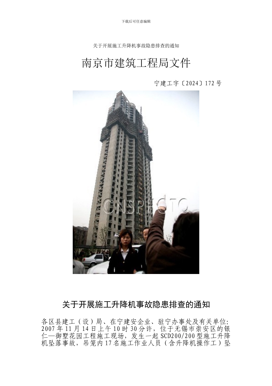 江苏省无锡市银仁——御墅花园D-A8号房工地“11.14”施工升降机重大事故_第2页