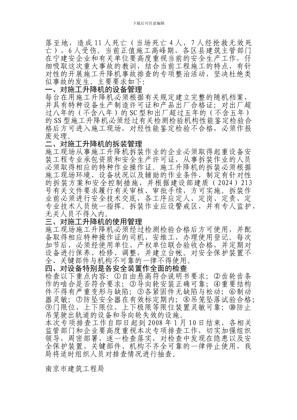 江苏省无锡市银仁——御墅花园D-A8号房工地“11.14”施工升降机重大事故_第3页