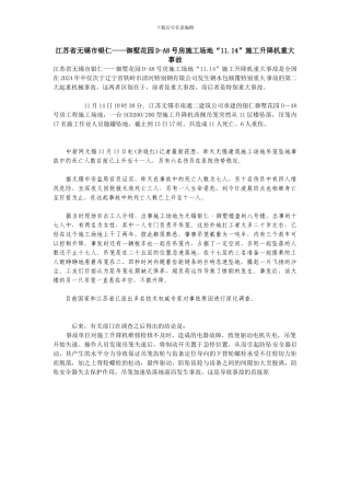 江苏省无锡市银仁——御墅花园D-A8号房工地“11.14”施工升降机重大事故