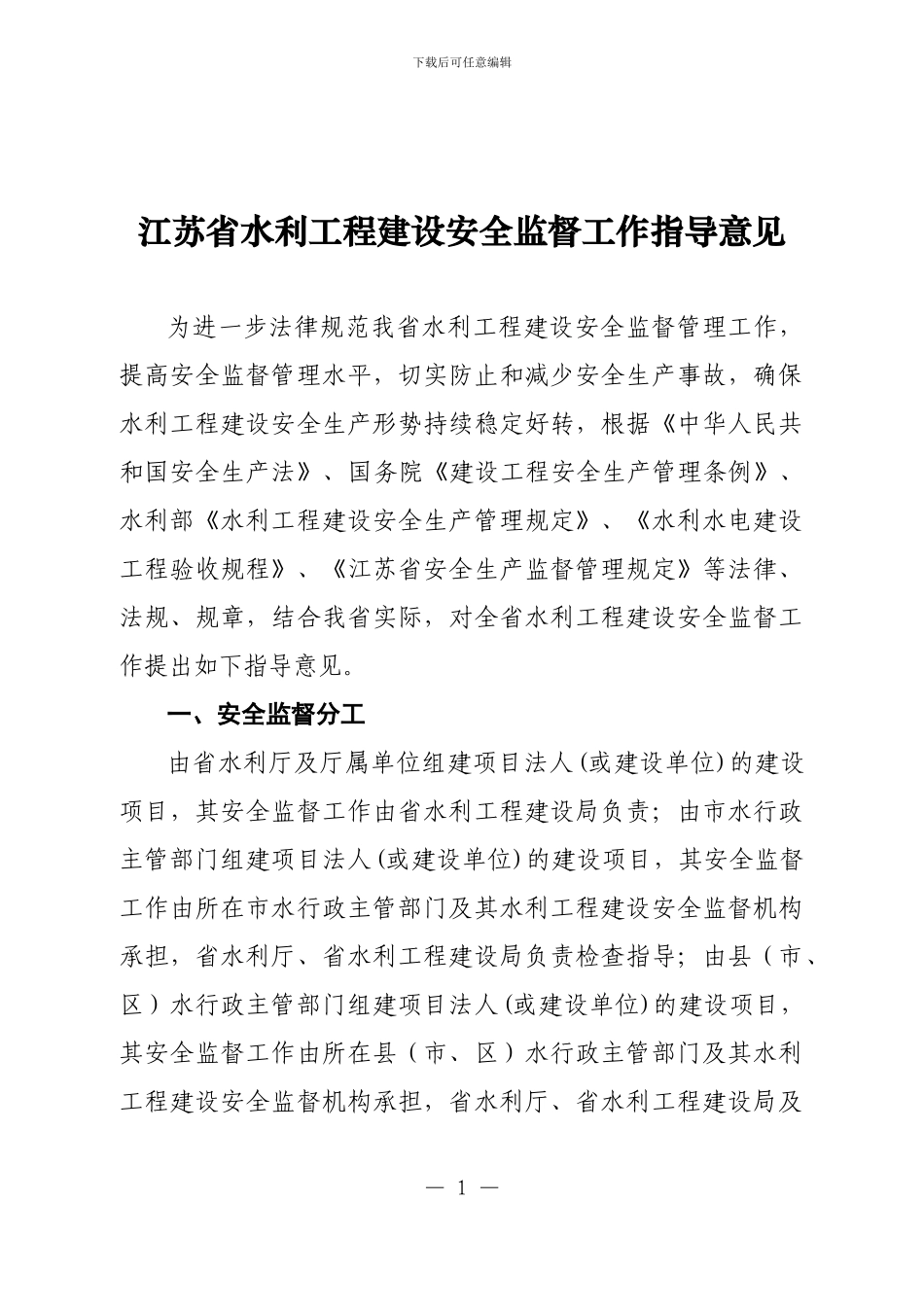 江苏省水利工程建设安全监督工作指导意见_第1页