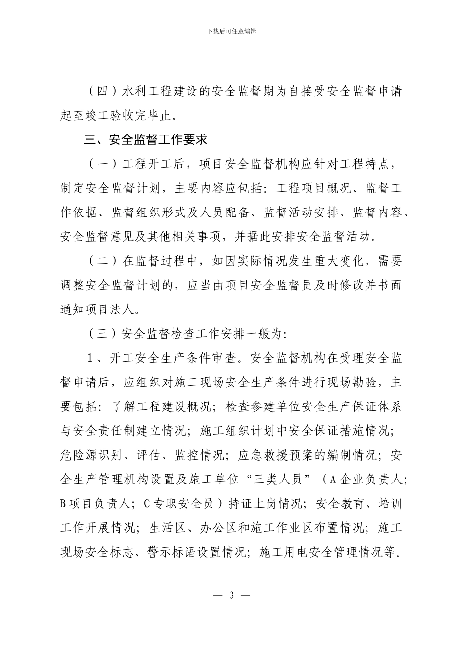 江苏省水利工程建设安全监督工作指导意见_第3页