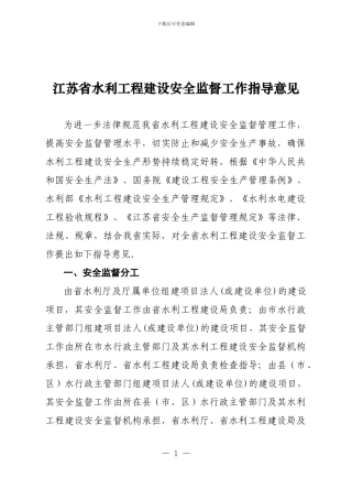 江苏省水利工程建设安全监督工作指导意见