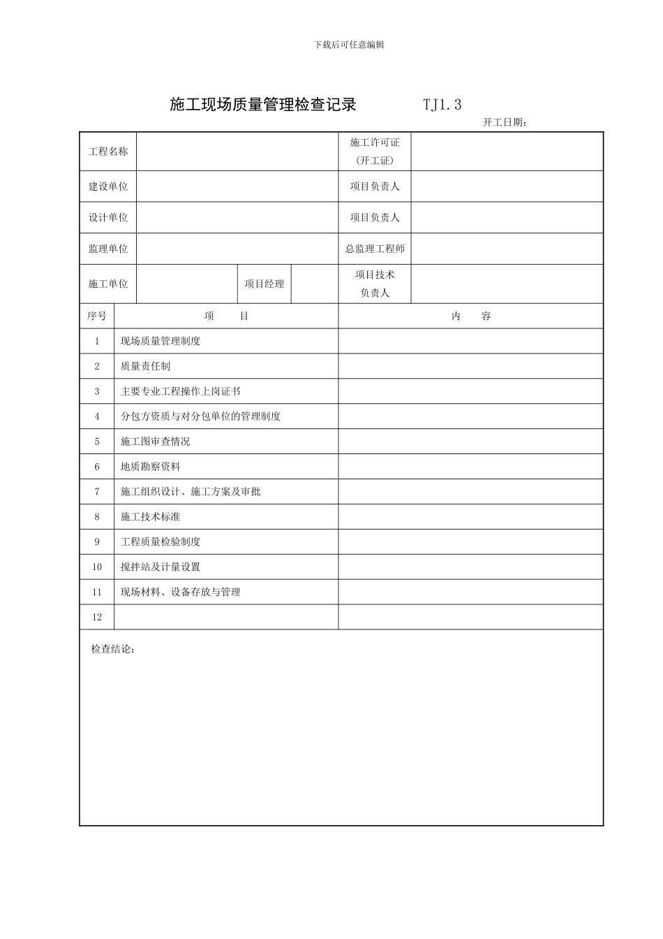 江苏省施工技术质量资料表格1_第3页