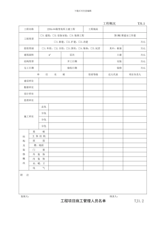 江苏省施工技术质量资料表格1