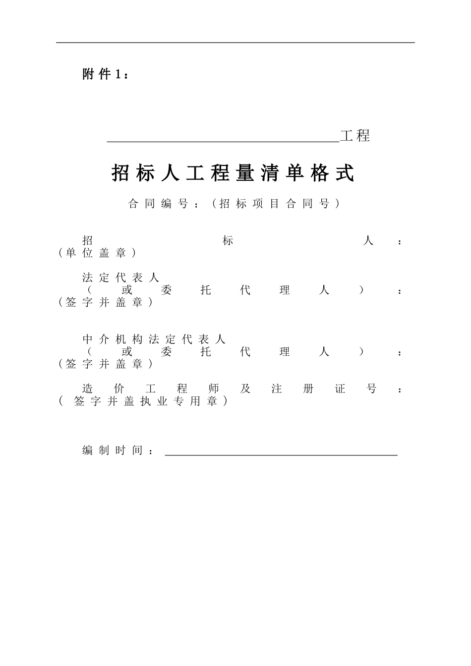 江苏省水利工程招标投标文件工程量清单格式_第1页