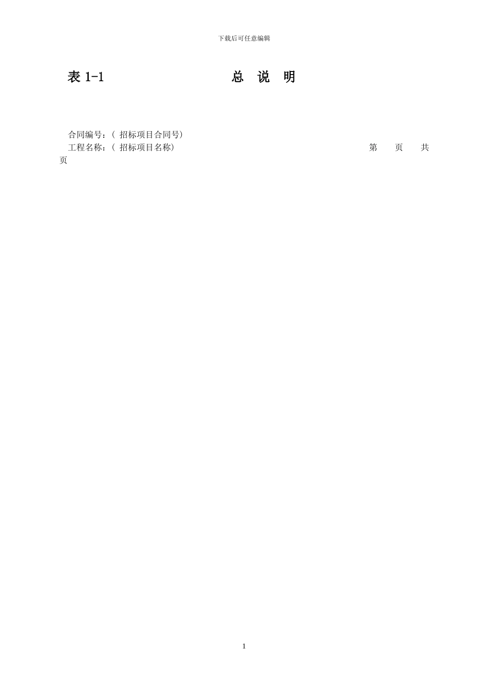 江苏省水利工程招标投标文件工程量清单格式_第2页