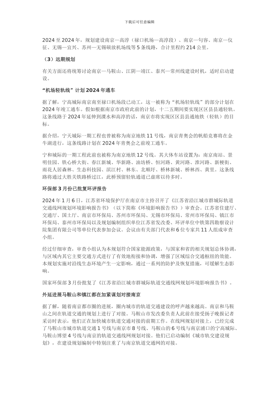 江苏省沿江城市群城际轨道交通网规划-_第2页