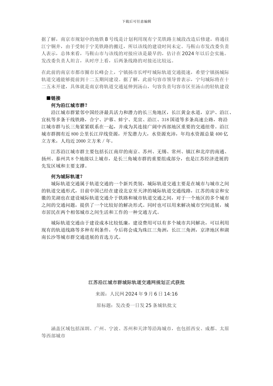 江苏省沿江城市群城际轨道交通网规划-_第3页