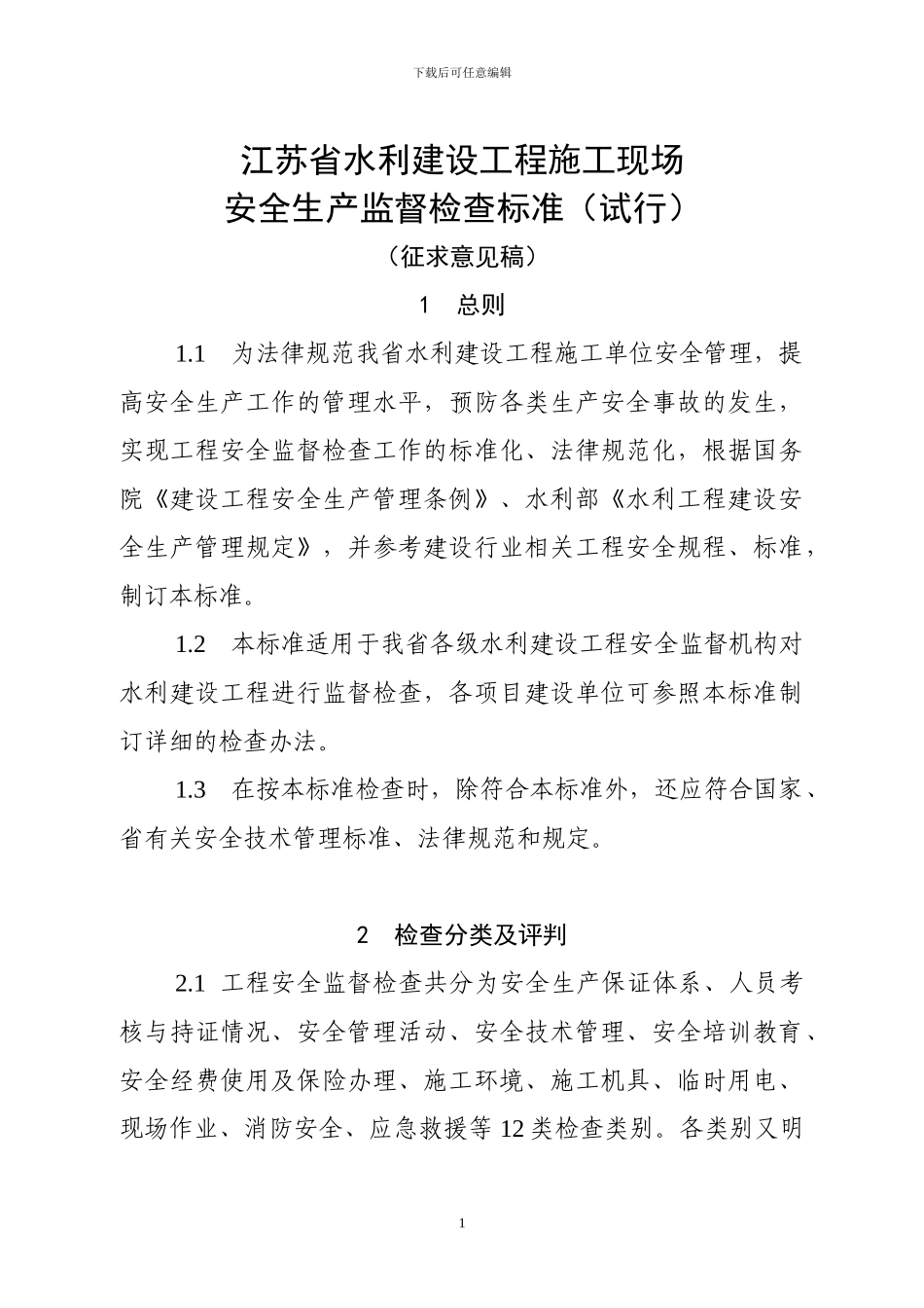 江苏省水利建设工程施工现场安全生产监督检查标准(征求意见稿_第1页