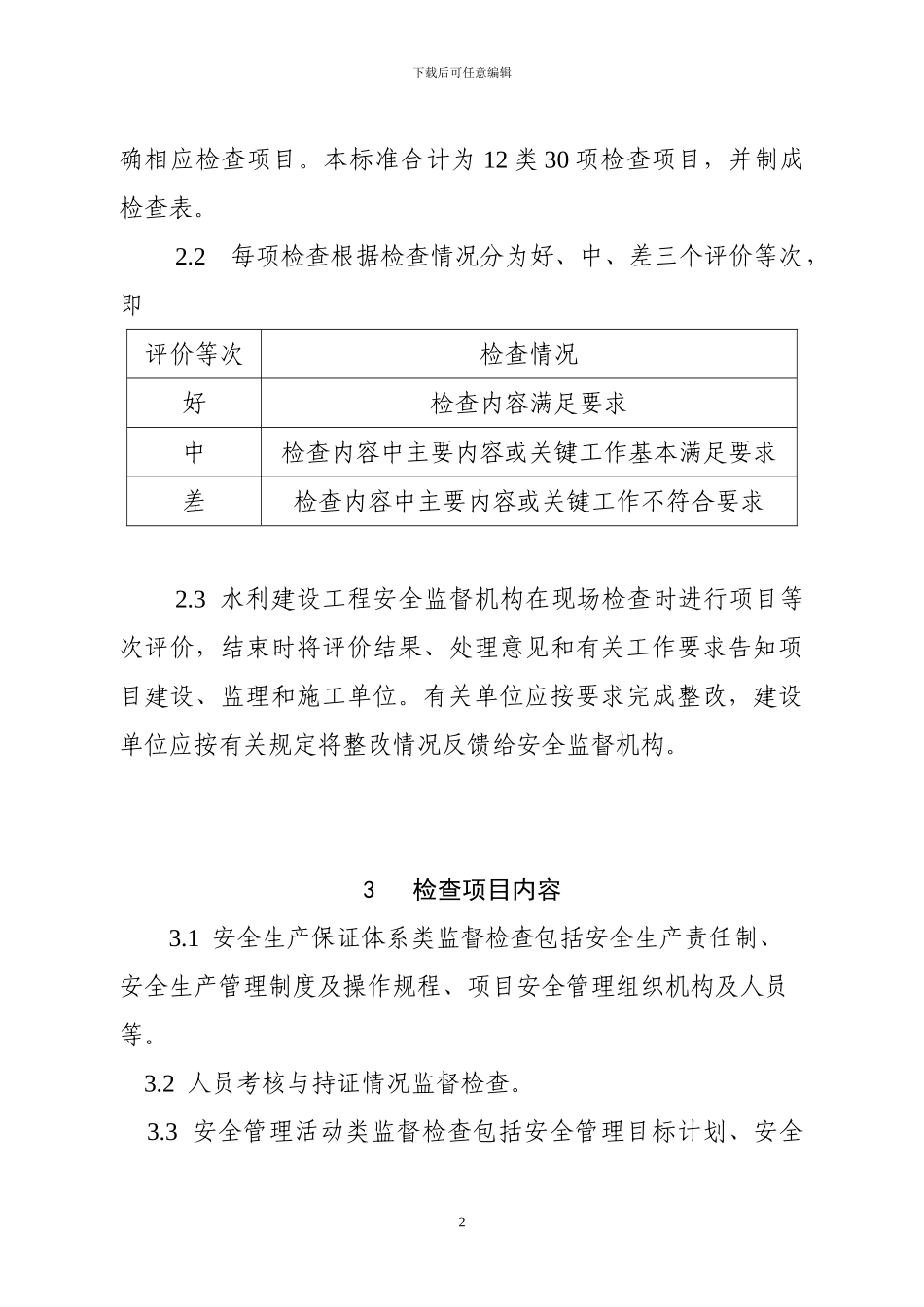 江苏省水利建设工程施工现场安全生产监督检查标准(征求意见稿_第2页