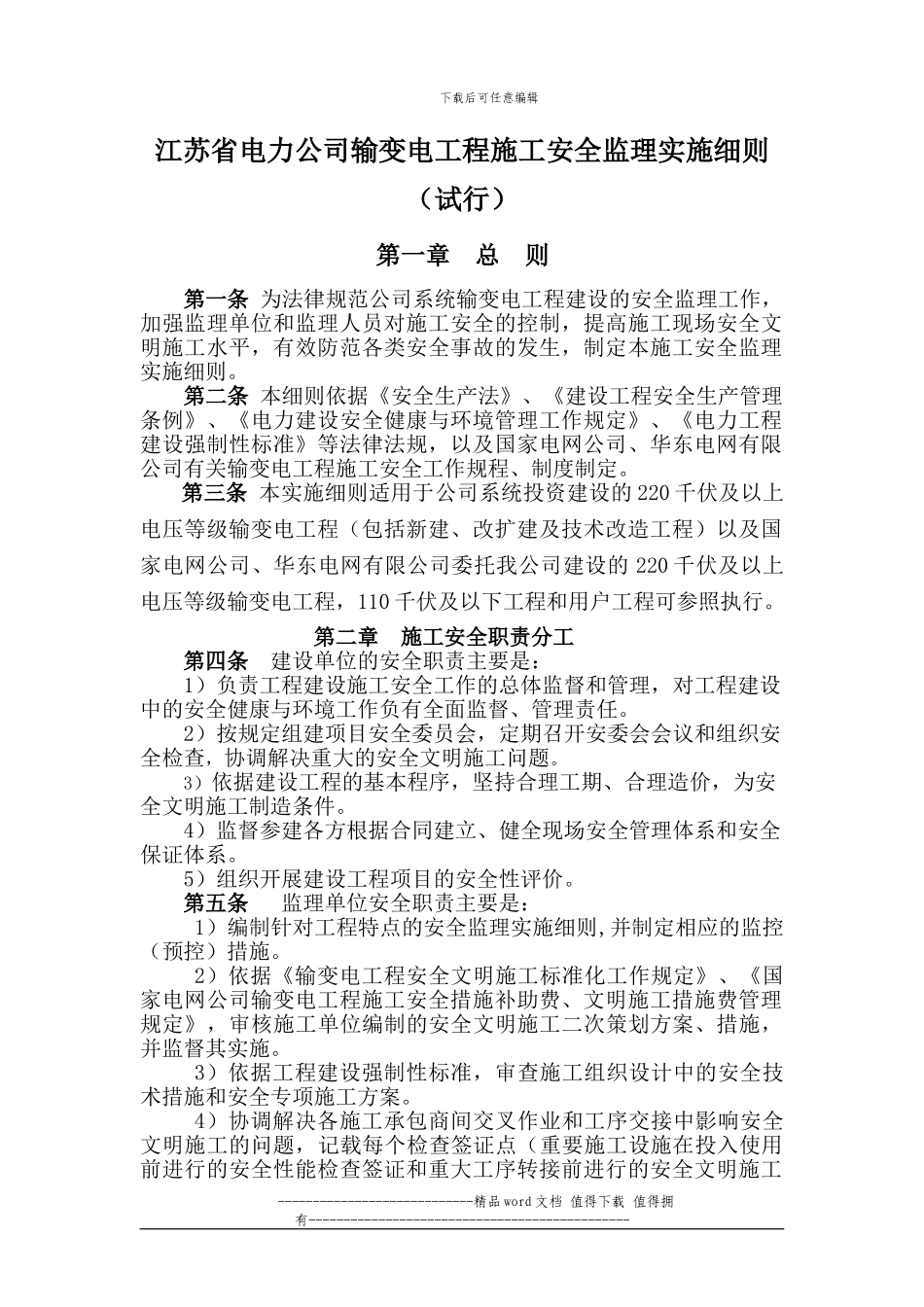 江苏省电力公司输变电工程施工安全监理实施细则_第1页