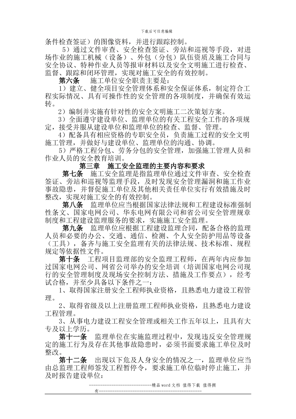 江苏省电力公司输变电工程施工安全监理实施细则_第2页