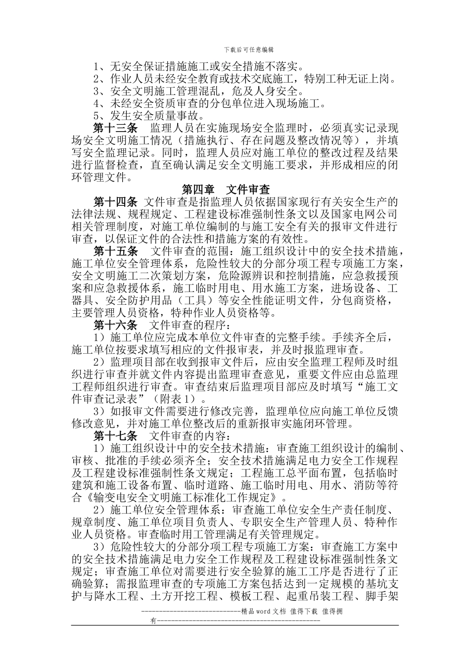 江苏省电力公司输变电工程施工安全监理实施细则_第3页