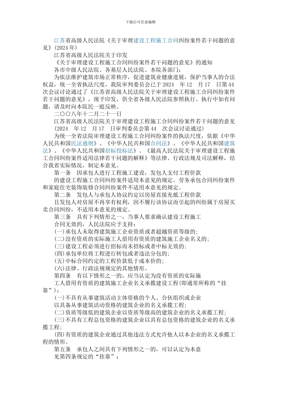 江苏省高级人民法院关于审理建设工程施工合同纠纷案件若干问题的意见_第1页