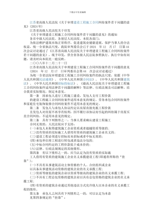 江苏省高级人民法院关于审理建设工程施工合同纠纷案件若干问题的意见