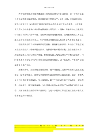 江苏省驻京办建管处扎实推进现场绿色施工管理和年末安全生产工作