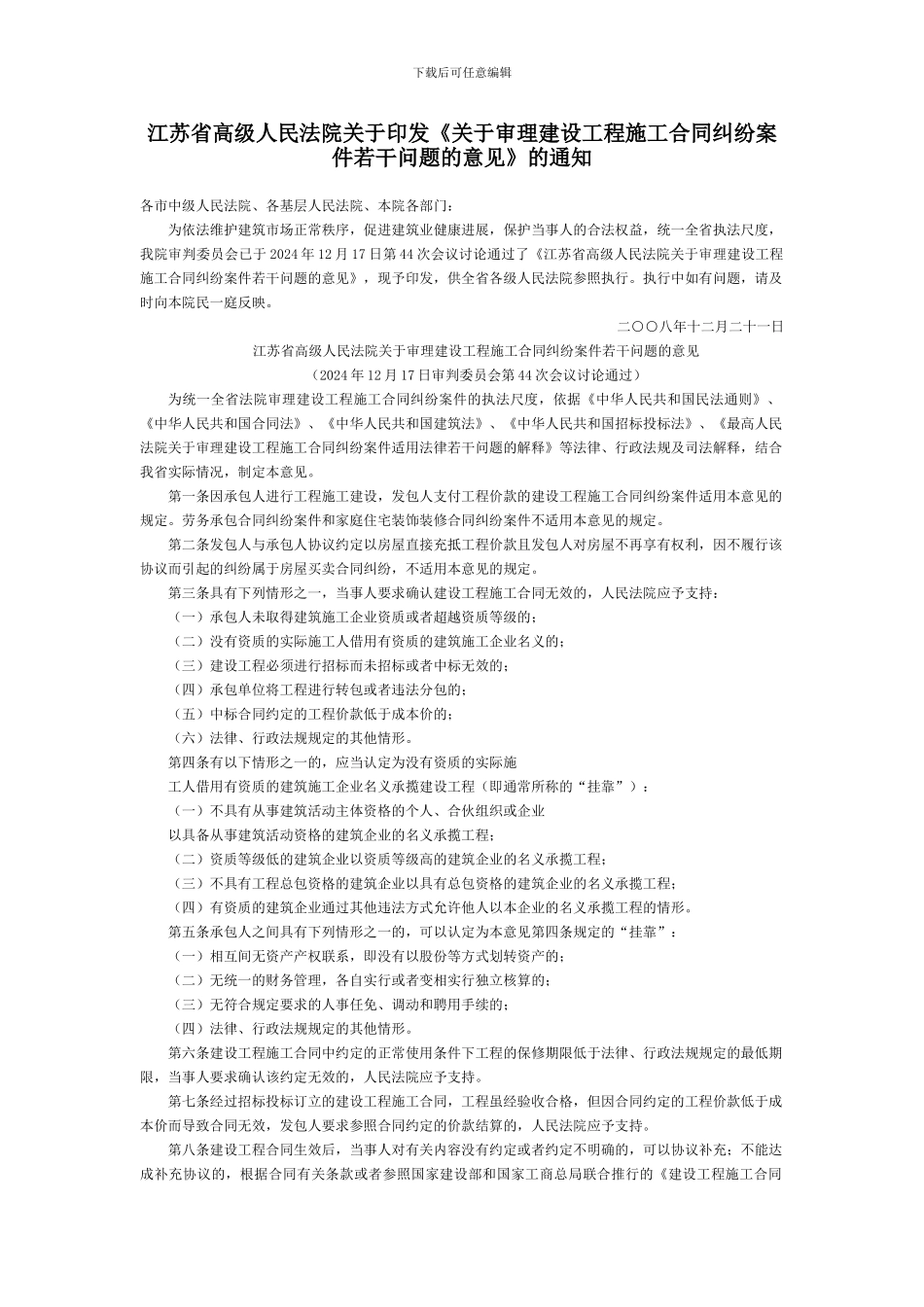 江苏省高级人民法院关于印发《关于审理建设工程施工合同纠纷案件若干问题的意见》的通知-地方司法规范_第1页