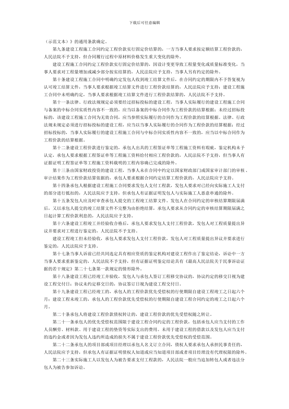 江苏省高级人民法院关于印发《关于审理建设工程施工合同纠纷案件若干问题的意见》的通知-地方司法规范_第2页