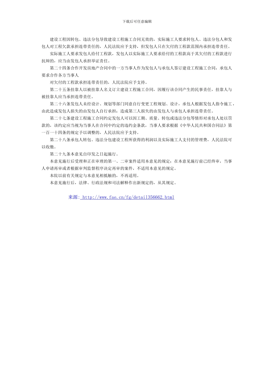 江苏省高级人民法院关于印发《关于审理建设工程施工合同纠纷案件若干问题的意见》的通知-地方司法规范_第3页