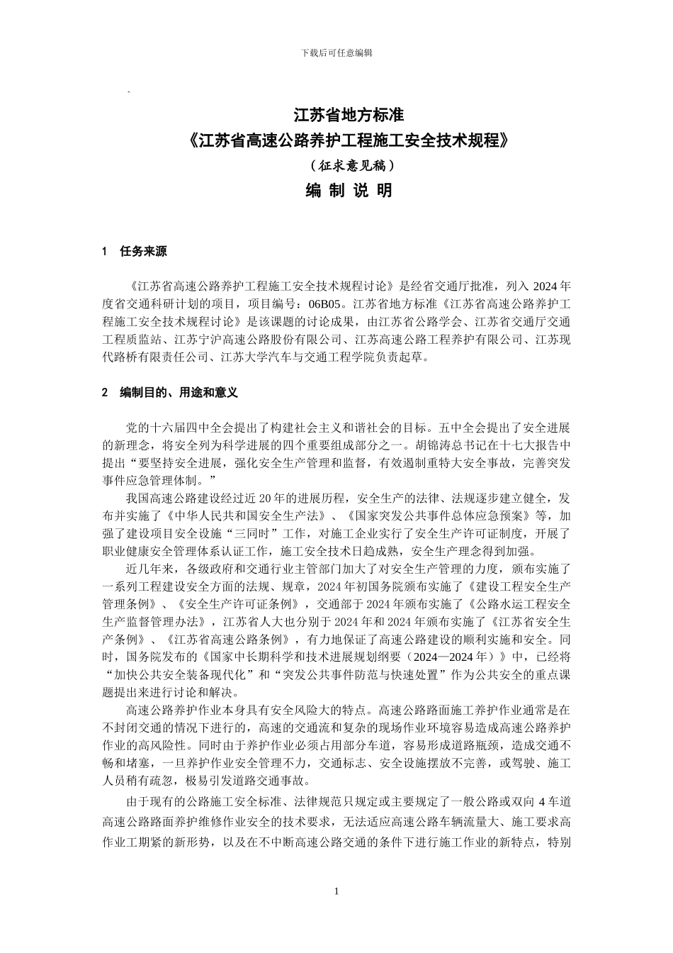 江苏省高速公路养护工程施工安全技术规程编制说明_第1页