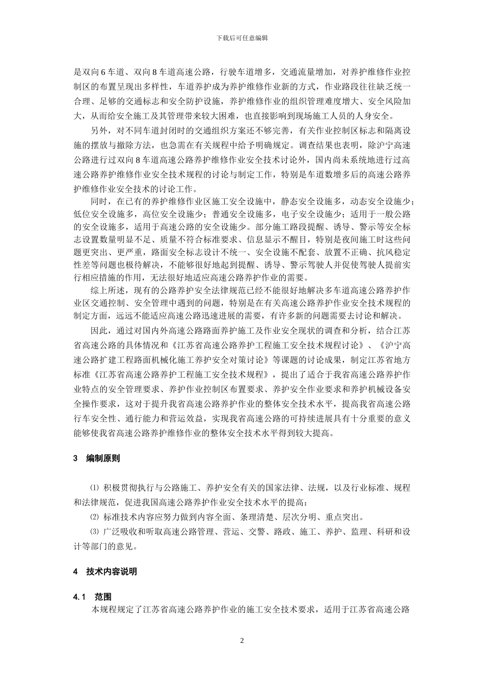 江苏省高速公路养护工程施工安全技术规程编制说明_第2页