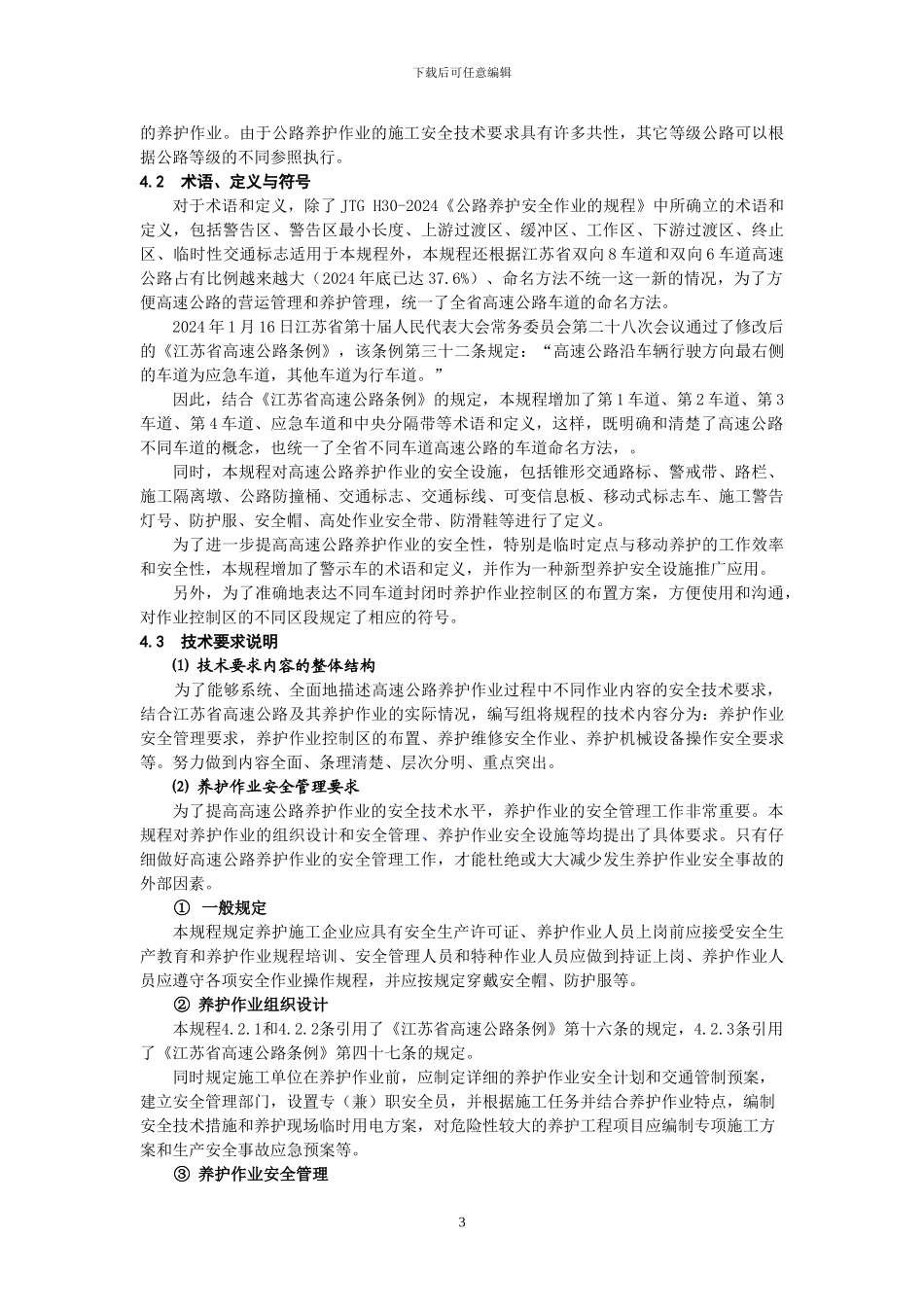江苏省高速公路养护工程施工安全技术规程编制说明_第3页