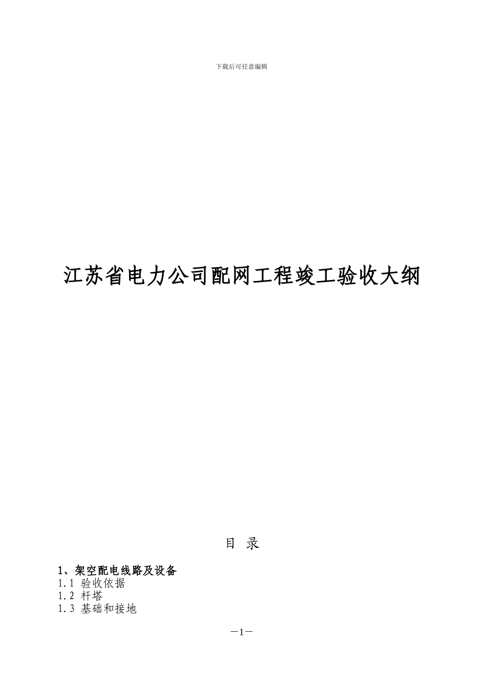 江苏省电力公司配网工程竣工验收大纲_第1页