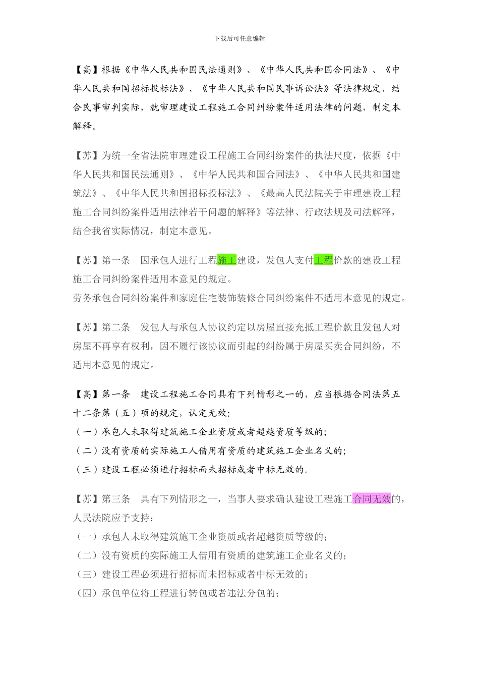 江苏省高院关于建设工程施工合同纠纷问题的意见与最高院解释对比_第2页