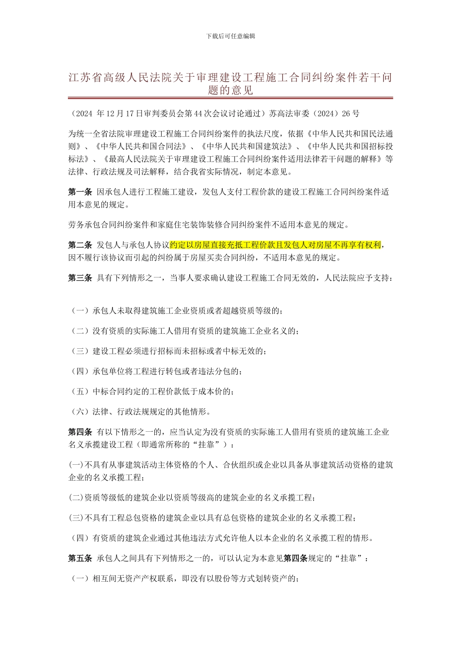 江苏省高院关于审理建设工程施工合同纠纷案件若干问题的意见_第1页