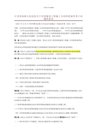 江苏省高院关于审理建设工程施工合同纠纷案件若干问题的意见