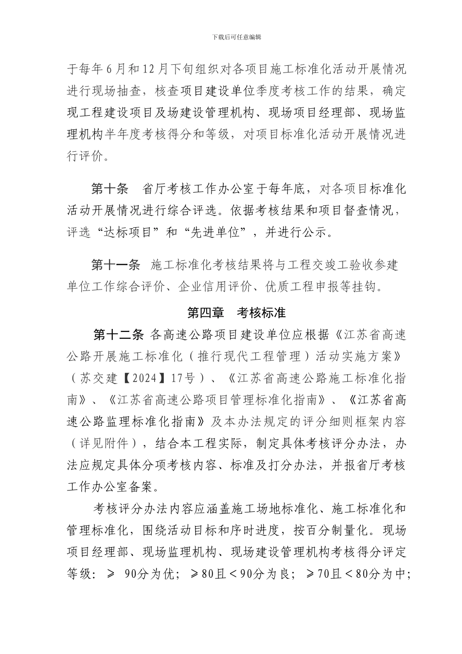 江苏省高速公路施工标准化考核办法_第3页
