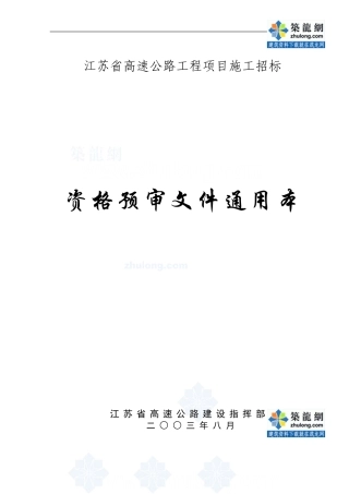 江苏省高速公路工程项目施工招标资格预审文件通用本-secret
