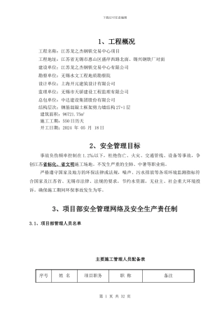 江苏龙之杰安全施工组织设计方案0518