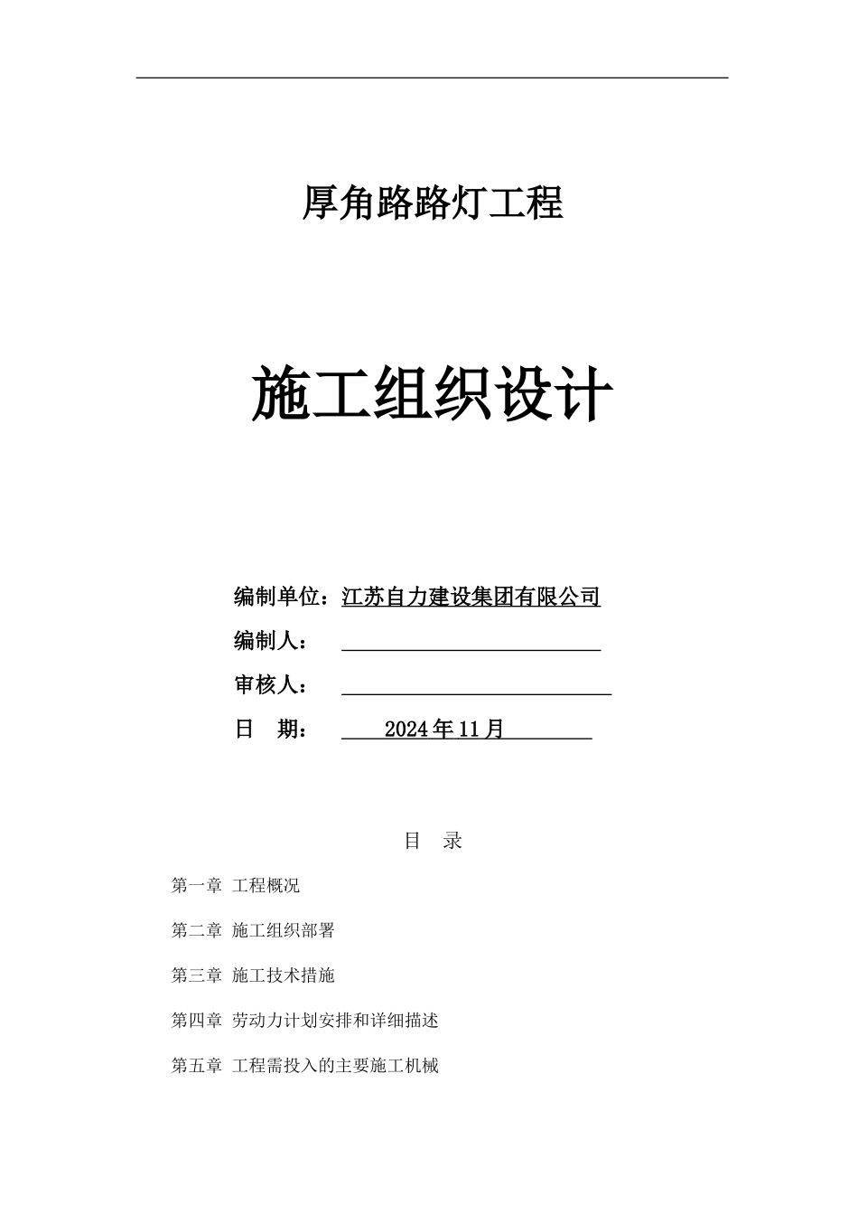 江苏路灯工程施工组织设计1_第1页