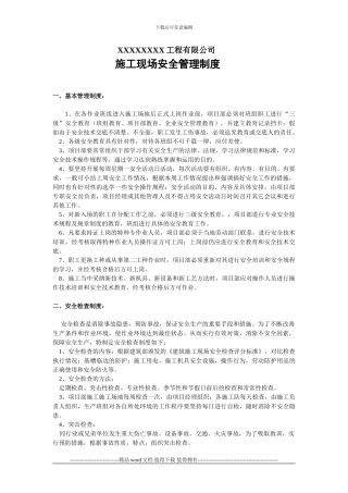 江西利达装饰工程有限公司现场安全制度