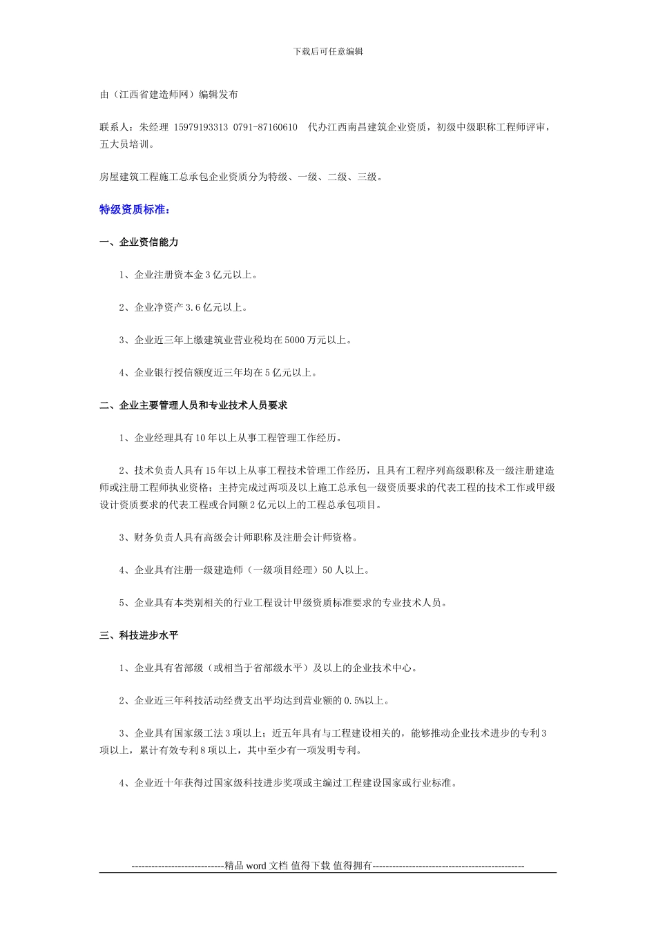 江西南昌公路工程施工总承包企业资质等级标准_第1页
