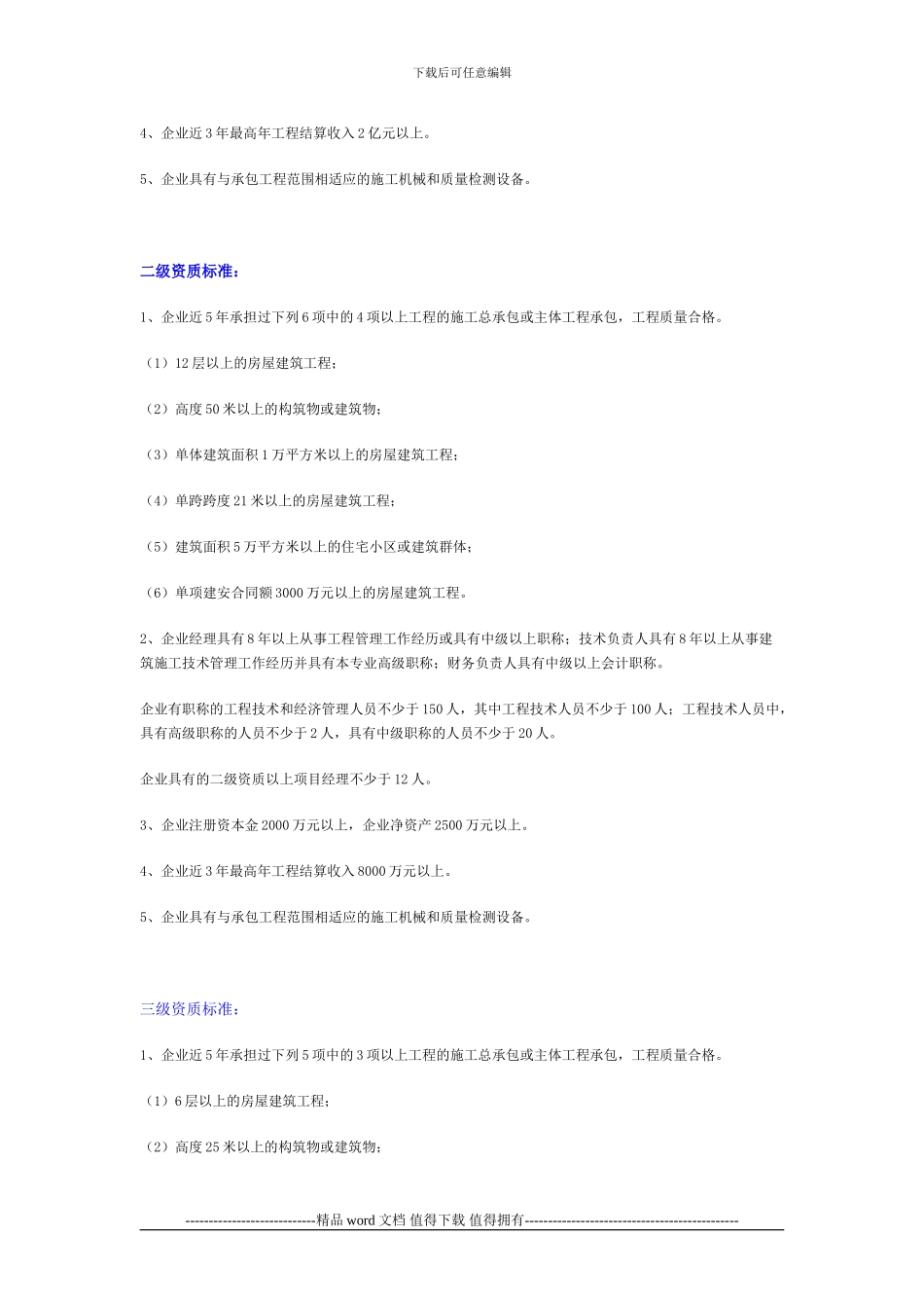江西南昌公路工程施工总承包企业资质等级标准_第3页