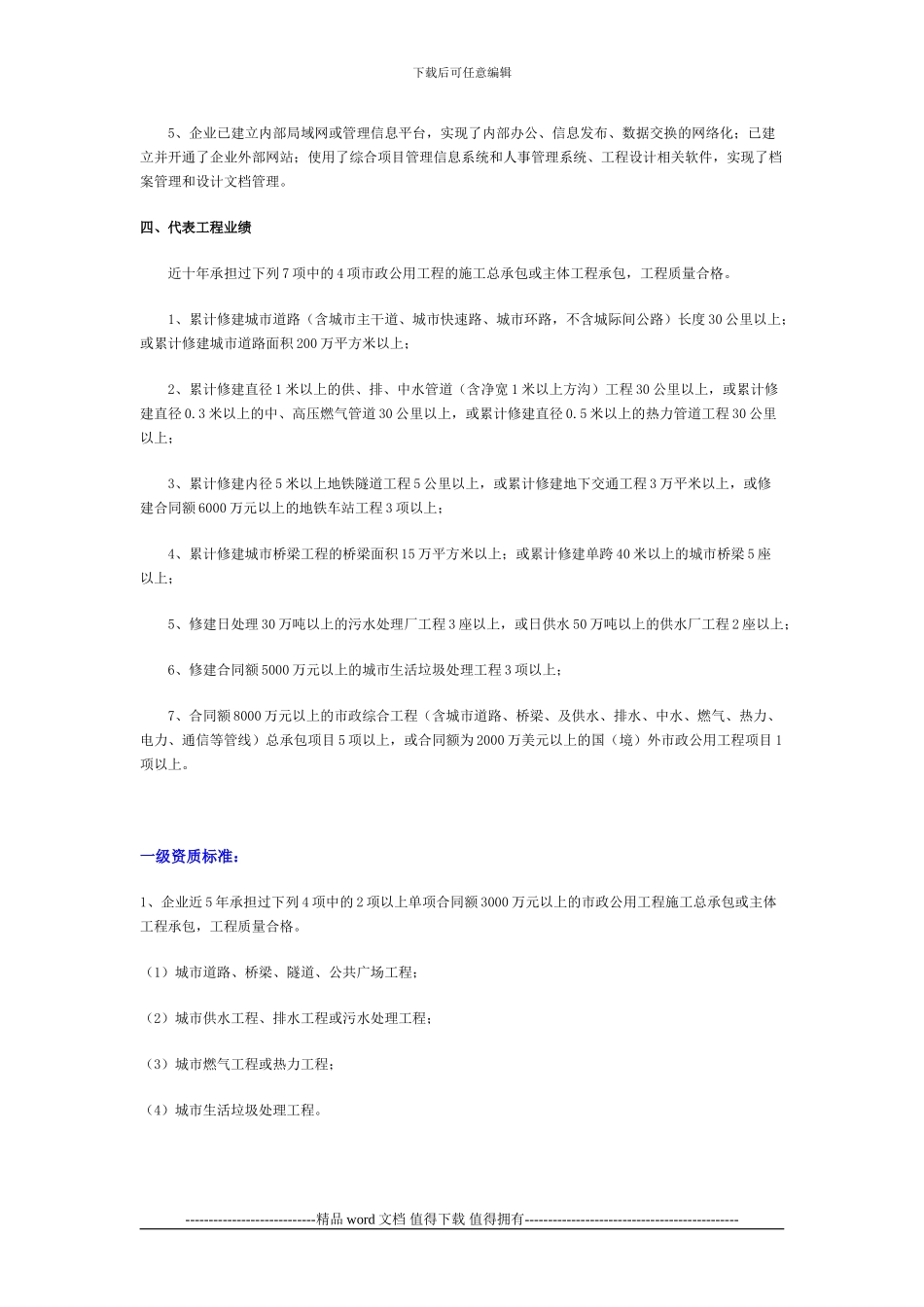 江西南昌市政公用工程施工总承包企业资质等级标准_第2页