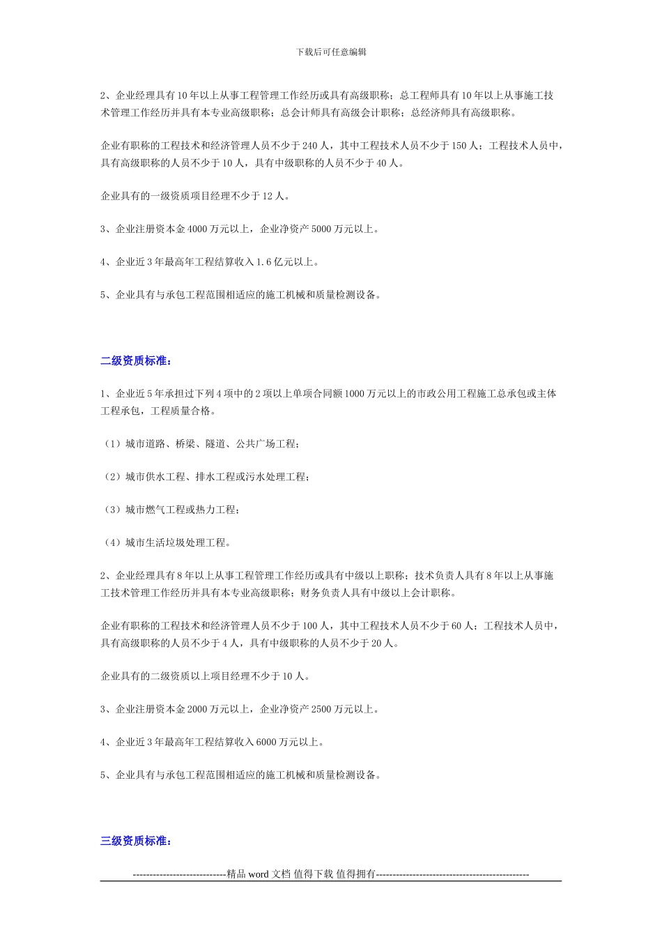 江西南昌市政公用工程施工总承包企业资质等级标准_第3页