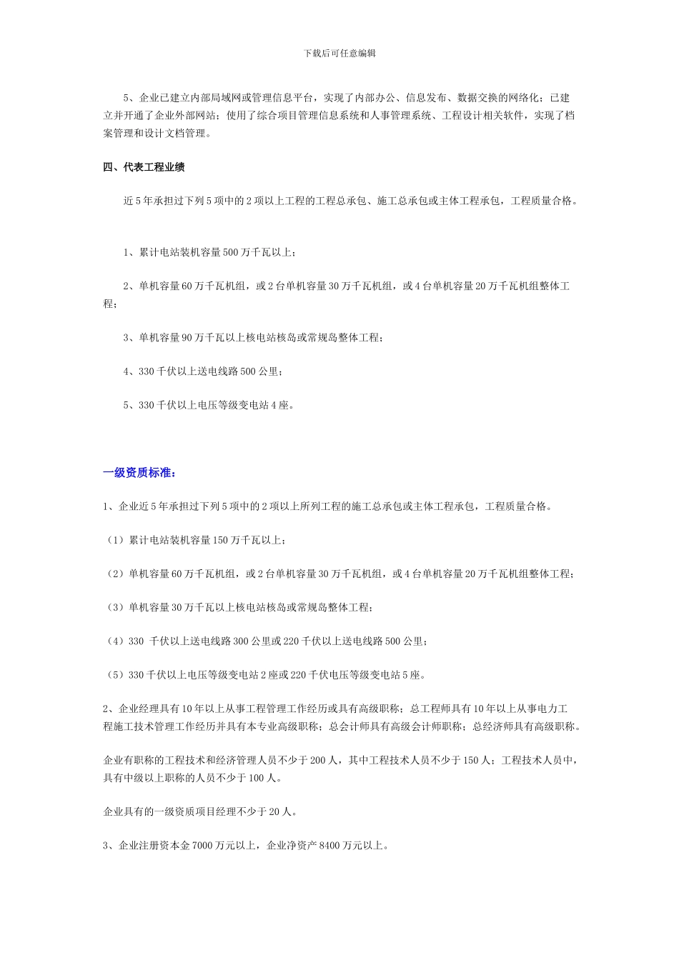 江西南昌电力工程施工总承包企业资质等级标准_第2页
