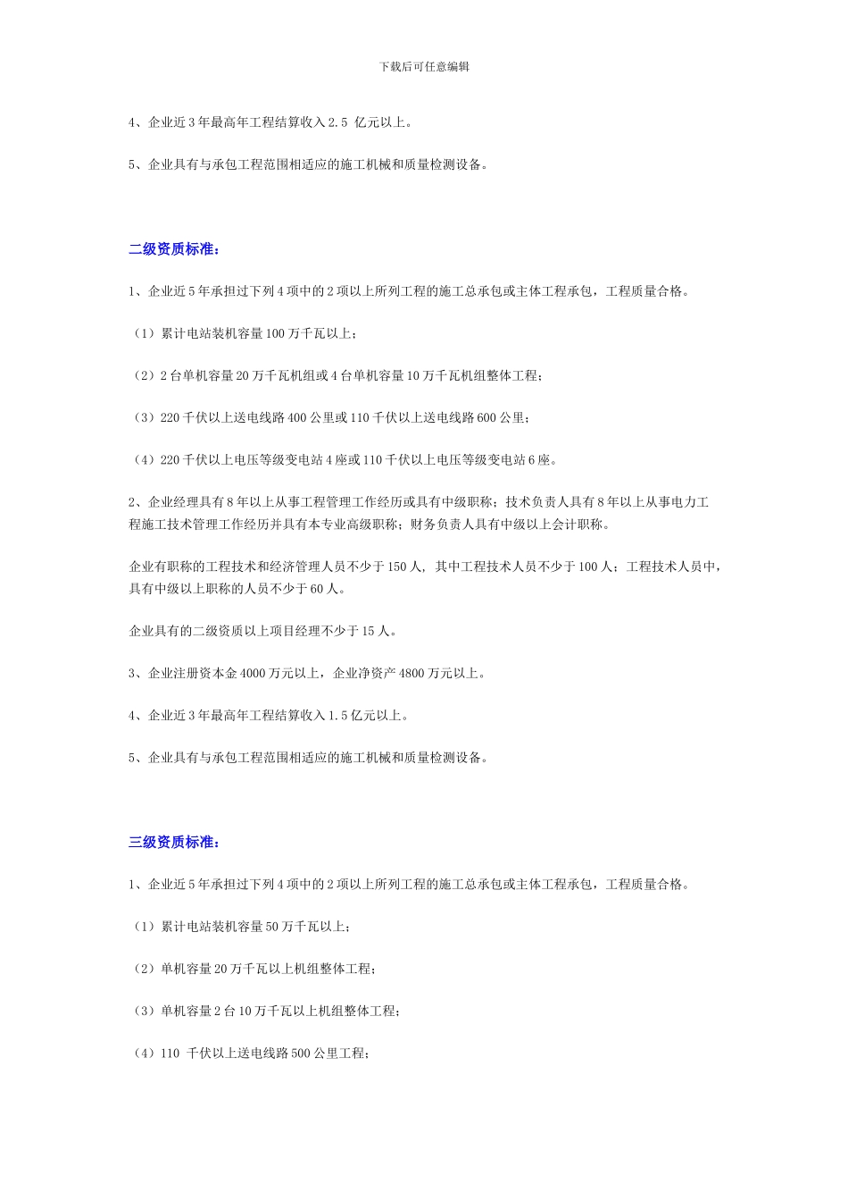 江西南昌电力工程施工总承包企业资质等级标准_第3页