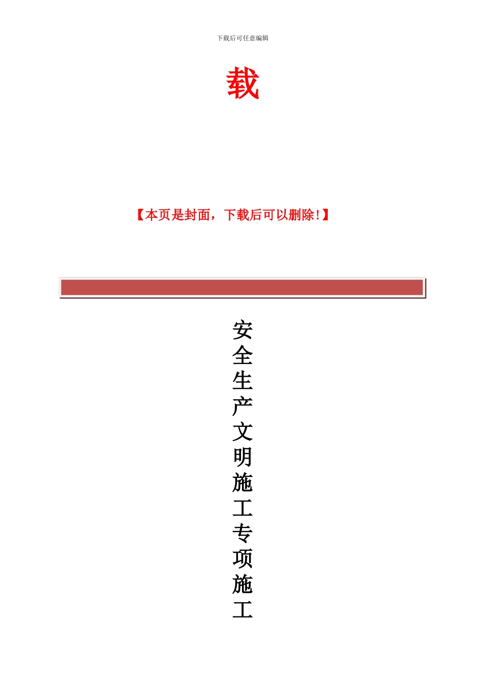 江西建工安全生产文明施工专项方案_第3页