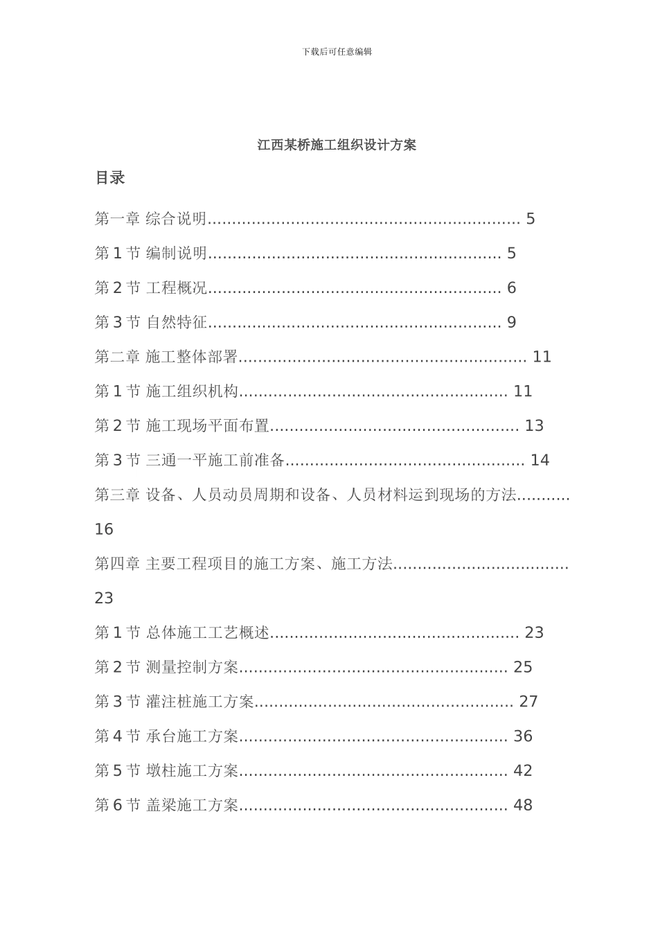 江西某桥施工组织设计方案_第1页