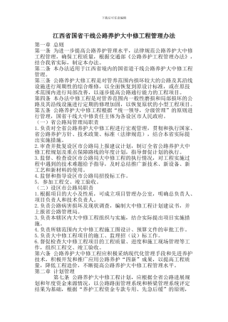 江西省国省干线公路养护大中修工程管理办法