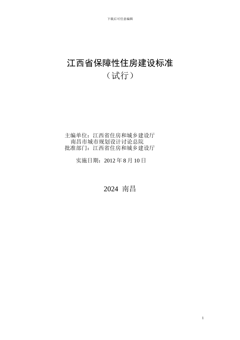 江西省保障性住房建设标准_第1页