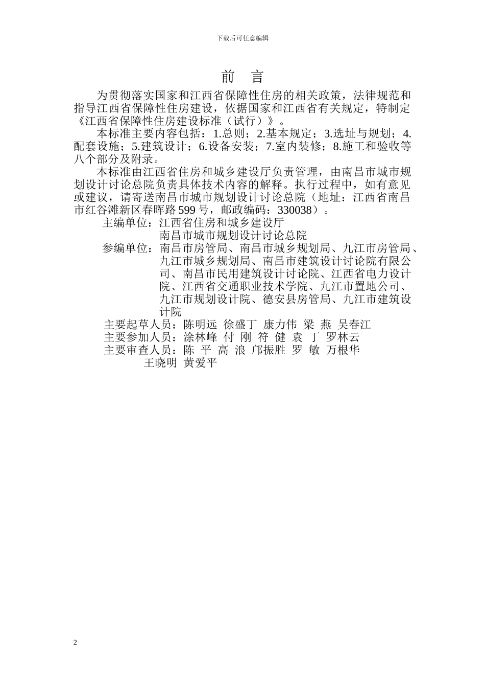 江西省保障性住房建设标准_第2页
