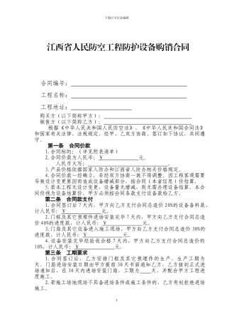 江西省人民防空工程防护设备购销合同