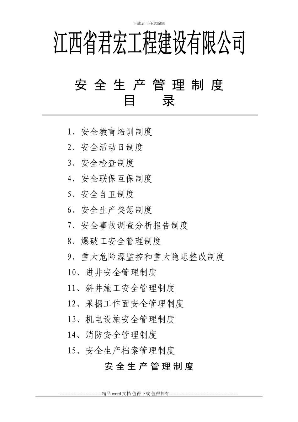 江西省君宏工程建设有限公司安全生产管理制度_第1页