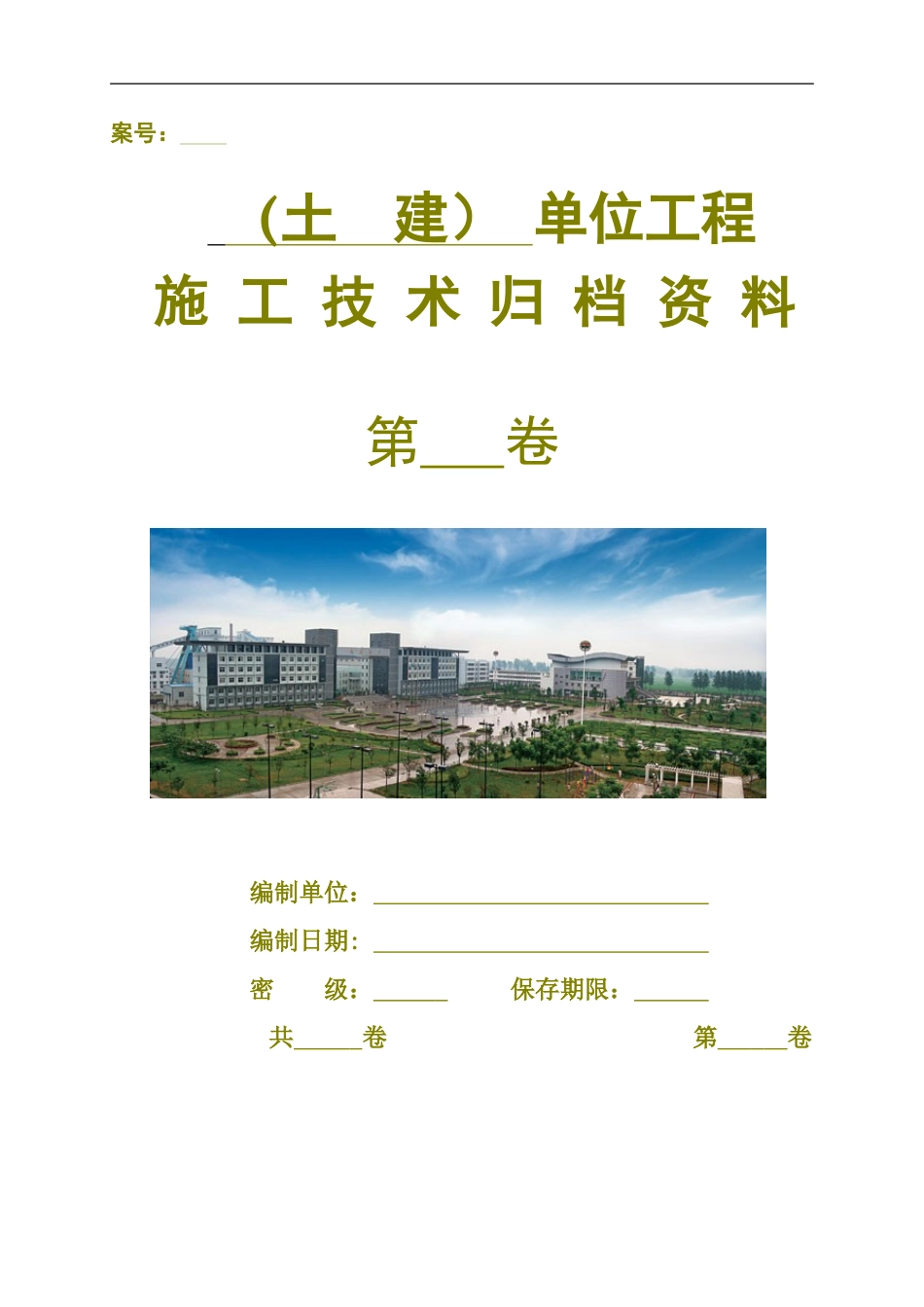 江西省土建单位工程施工技术资料组卷目录及表式_第1页